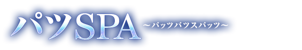 新着情報 2｜茨木・高槻 ドライメンズエステ パツSPA ～パッツパツスパッツ～